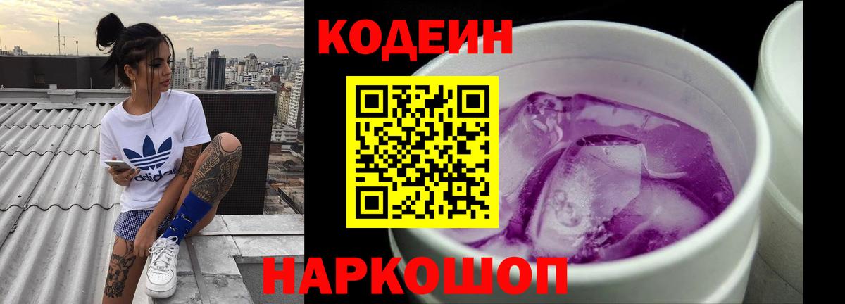 Новоалтайск  Codein Purple Drank  Вход с VPN  Кодеин напиток Lean (лин) 